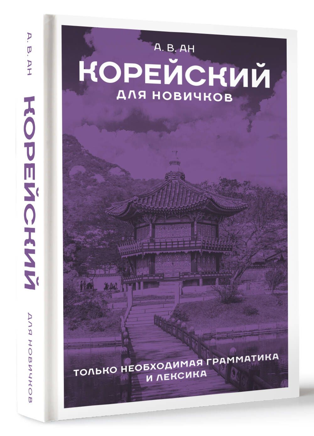 Корейский для новичков | Войцехович Анастасия Александровна - купить с  доставкой по выгодным ценам в интернет-магазине OZON (1250812551)