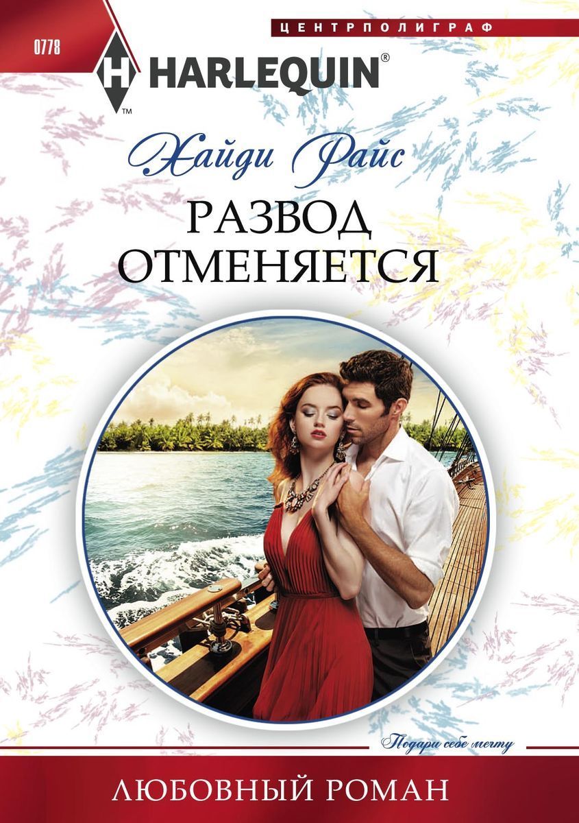 короткие любовные романы. любовные романы ребенок. любовные романы ребенок. любовные романы 90х. книга развод.