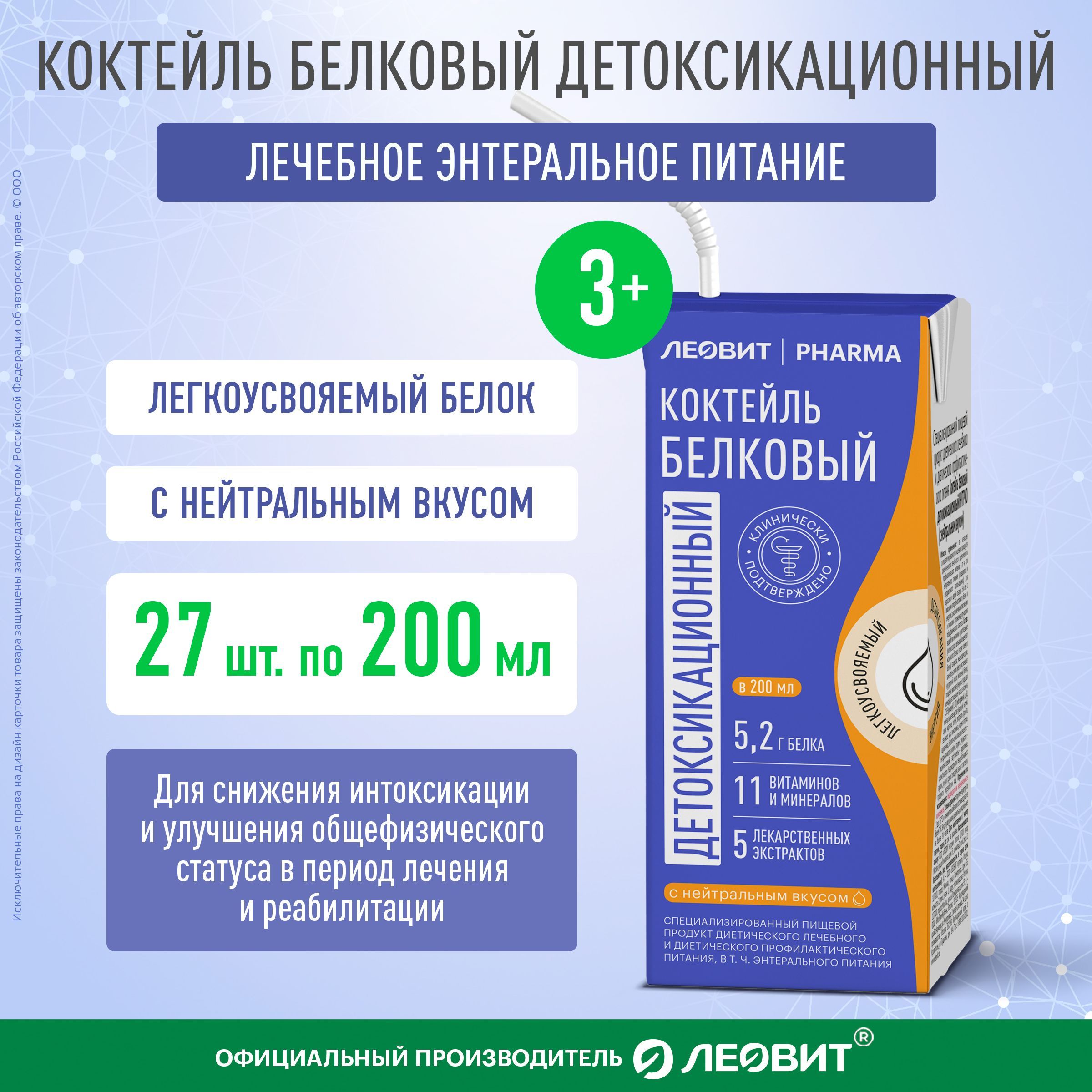 Коктейль белковый детоксикационный Леовит Pharma с нейтральным вкусом энтеральное лечебное питание Тетра-пак 200 мл 27шт