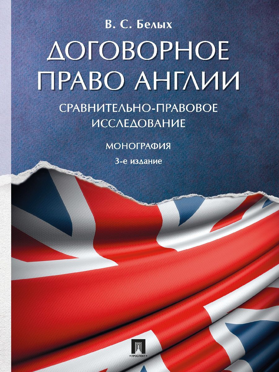 Договорное право Англии: сравнительно-правовое исследование. -3-е изд., перераб. и доп. | Белых Владимир Сергеевич