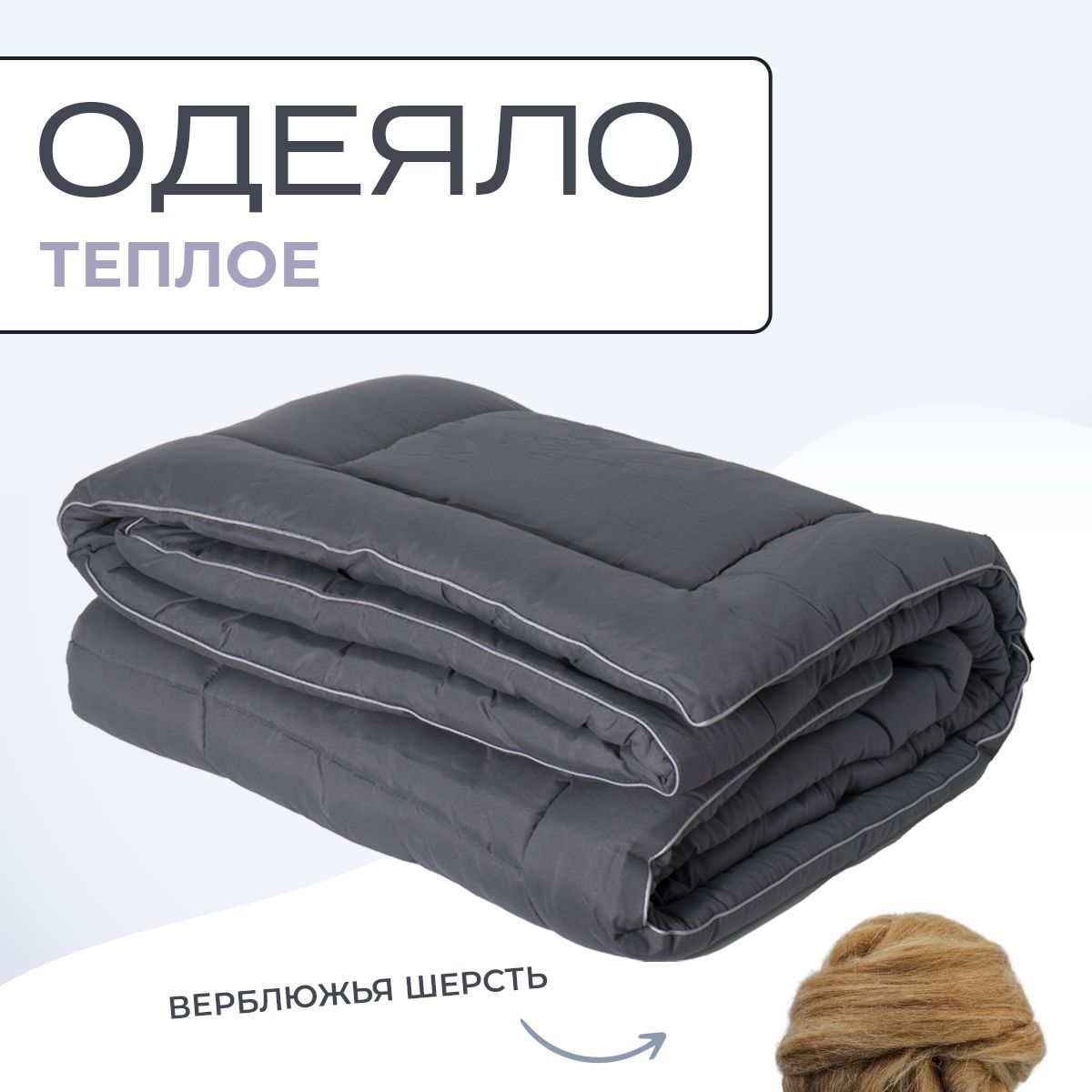 SnTextileОдеялоПолуторный140x205см,Зимнее,снаполнителемВерблюжьяшерсть