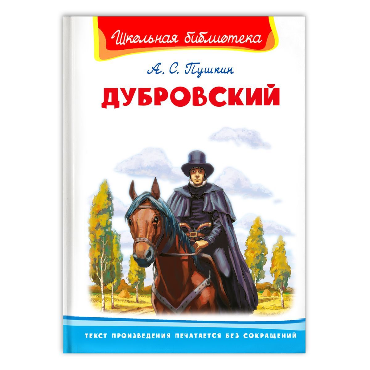 Внеклассное чтение. Александр Пушкин Дубровский. Издательство Омега. Книга  для детей, развитие мальчиков и девочек | Пушкин Александр Сергеевич -  купить с доставкой по выгодным ценам в интернет-магазине OZON (273787869)