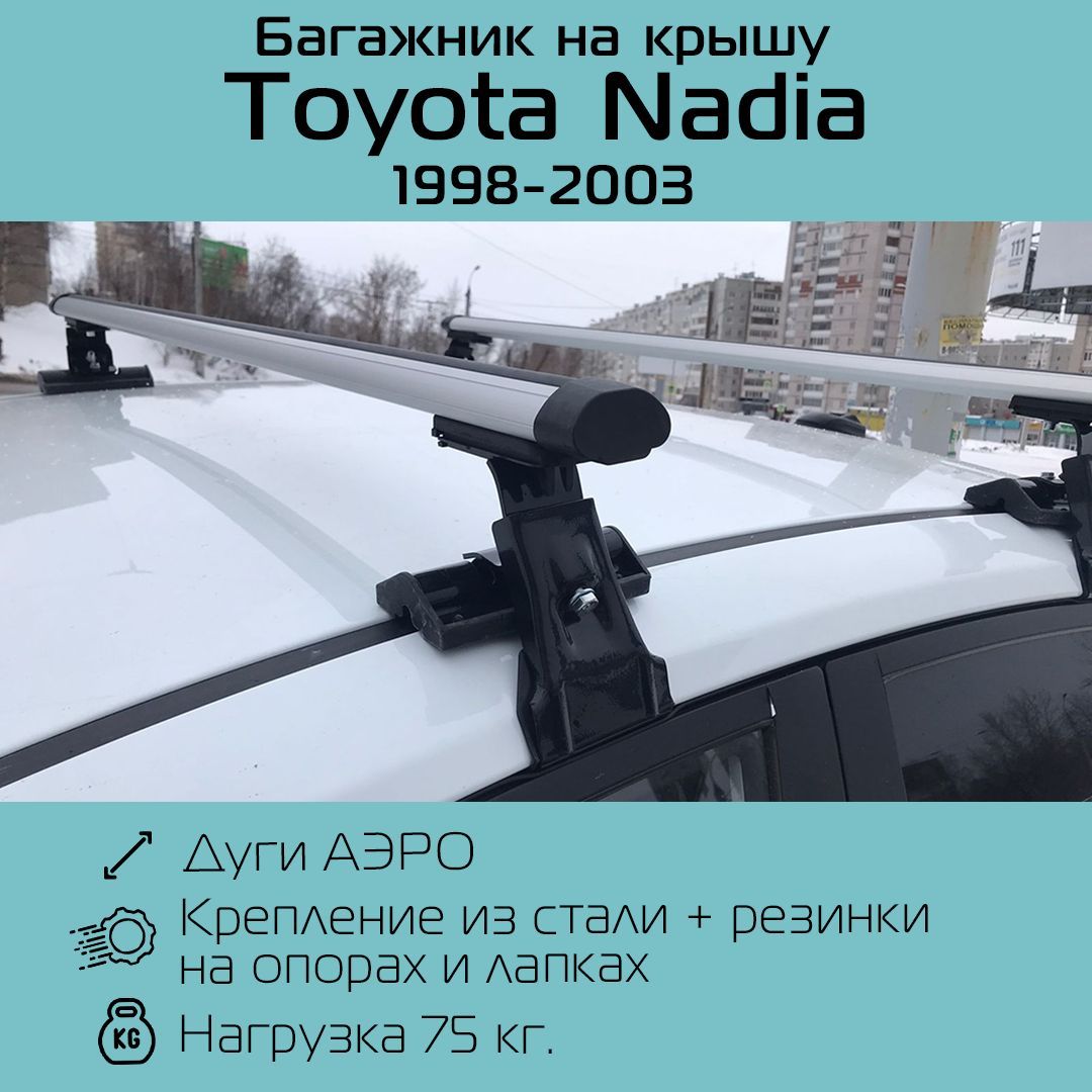 Комплект багажника Inter Багажник D-1 для Toyota Nadia - купить по  доступным ценам в интернет-магазине OZON (1252345981)