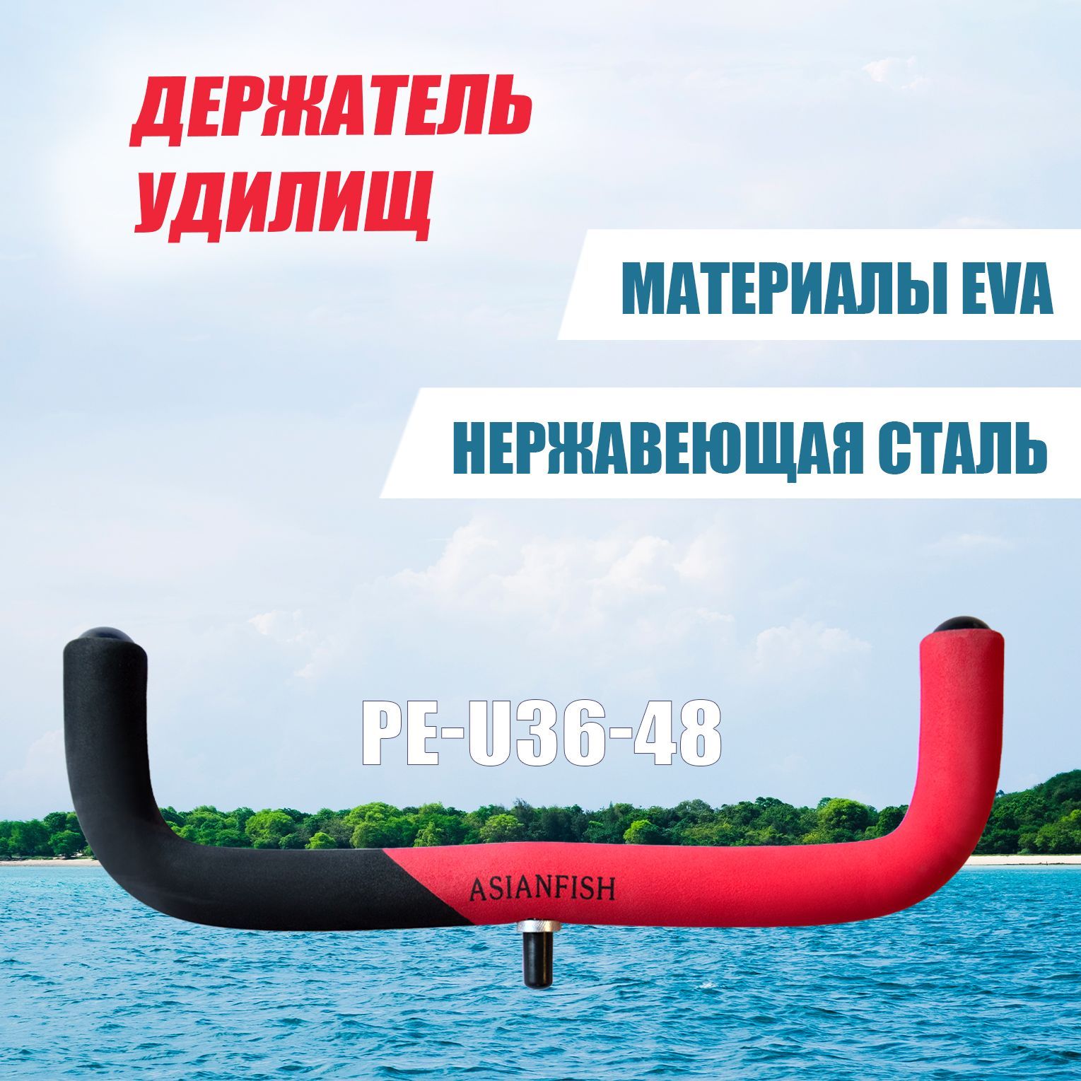 Подставка для удилищ PE-U36cm