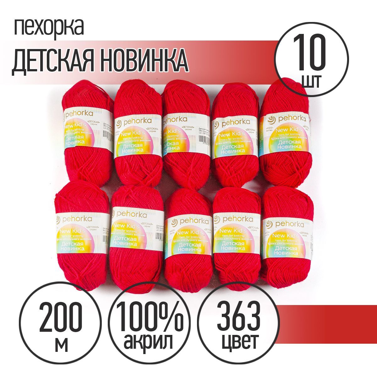 Пряжа для вязания Пехорка Детская Новинка 10 мотков по 200 м 50 г (акрил 100%) цвет Светлая вишня 363