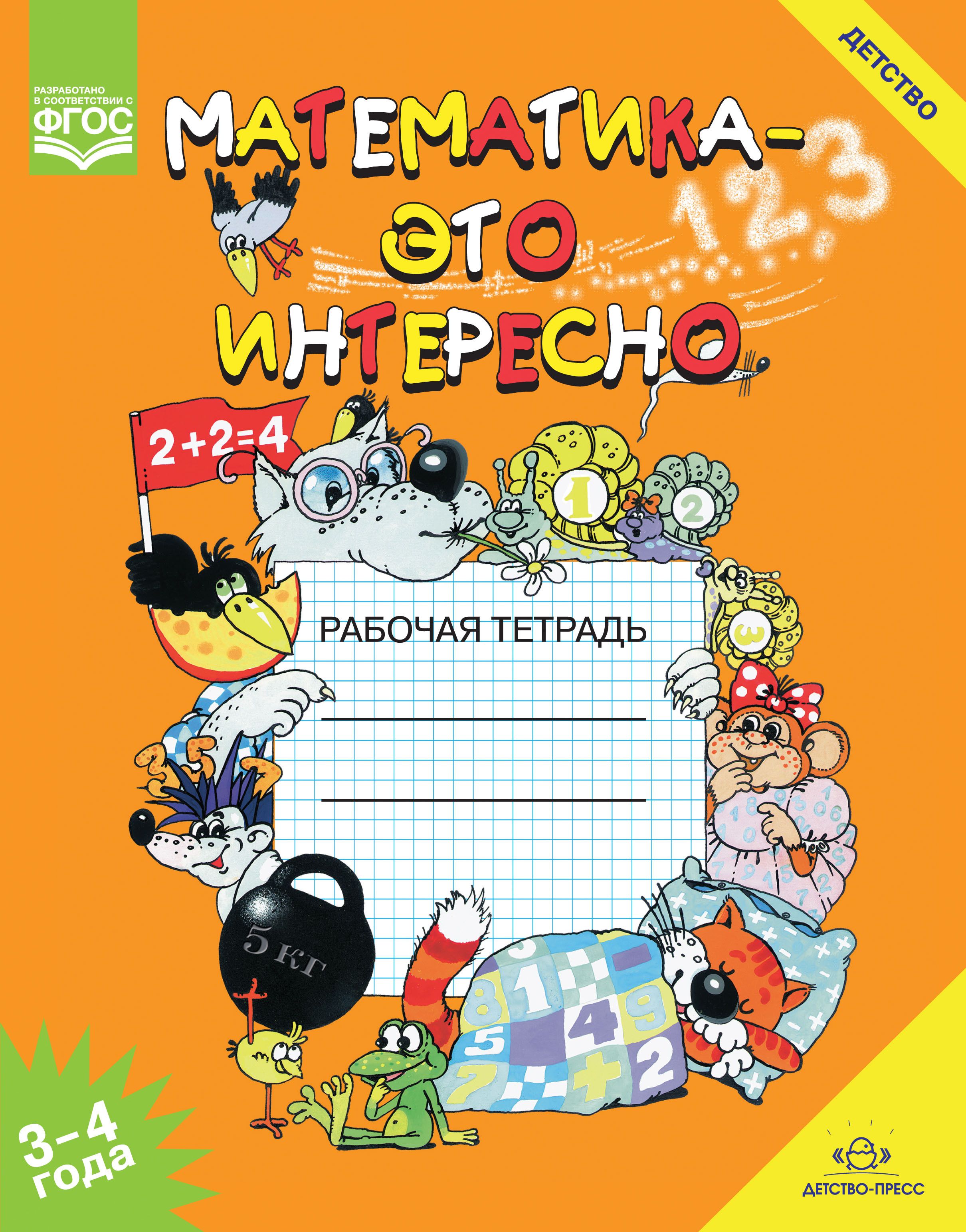 Тетради 3 4 года. Математика это интересно рабочая тетрадь Чеплашкина. Математика это интересно рабочая тетрадь. Математика обложка для тетради. Математика это интересно.