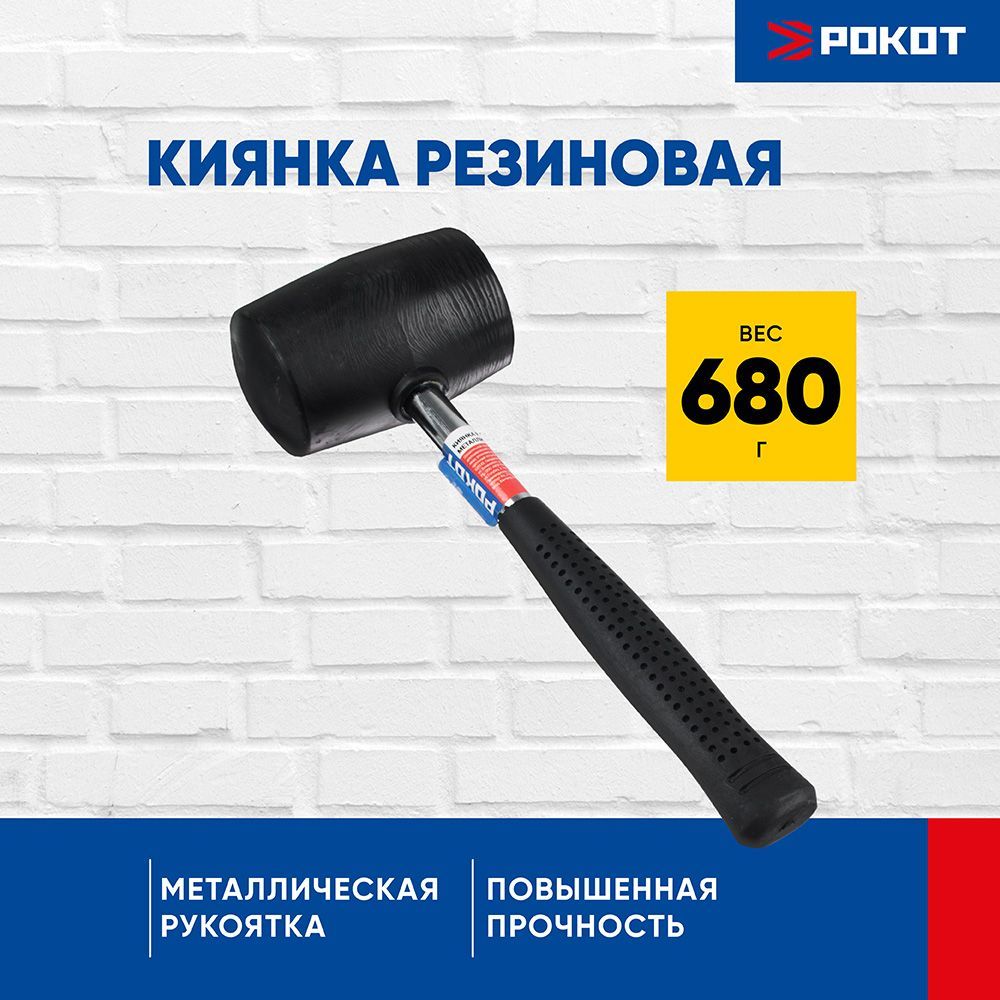 Киянка Рокот резиновая с металлической ручкой, 680 гр