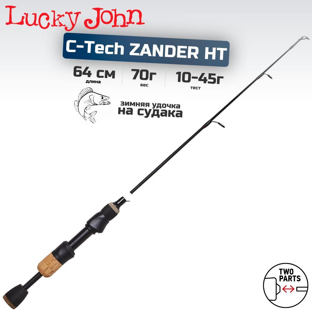 Удилище зимнее LUCKY JOHN C-Tech Zander HT 64 см, арт. LJ109-02