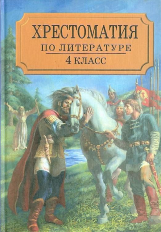 Хрестоматия по литературе. Хрестоматия 4 класс литературное. Новейшая хрестоматия по литературе 4 класс. Хрестоматия по литературе 4 класс. Хрестоматия по литературе 4 класс Воюшина.