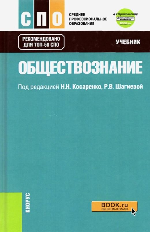 Обществознание. (СПО). Учебное пособие. Сычев Андрей Анатольевич Электронная кни