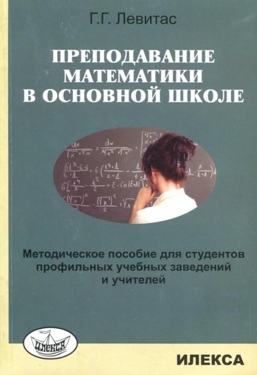 Методика преподавания математики. Пособие для студентов. Пособия для учителей математики. Методическое пособие в школе. Методичка для учителя математики.