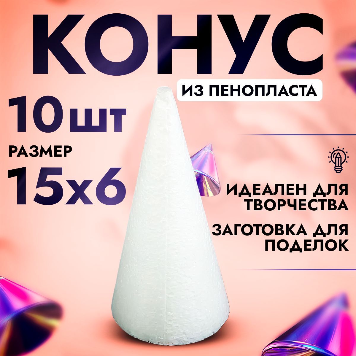 Конус из пенопласта 15*6 см, набор из 10 штук,