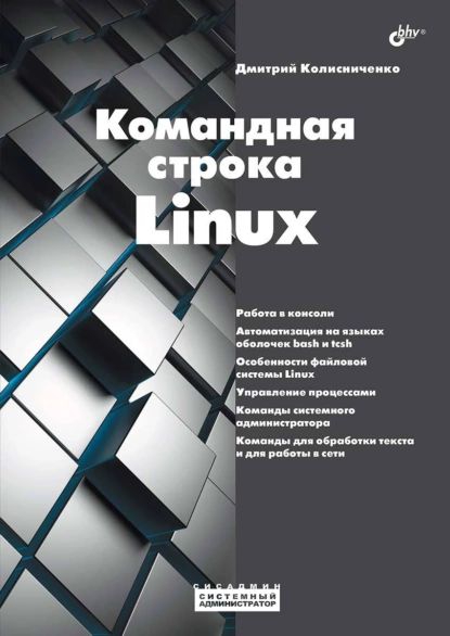 Командная строка Linux | Дмитрий Колисниченко | Электронная книга