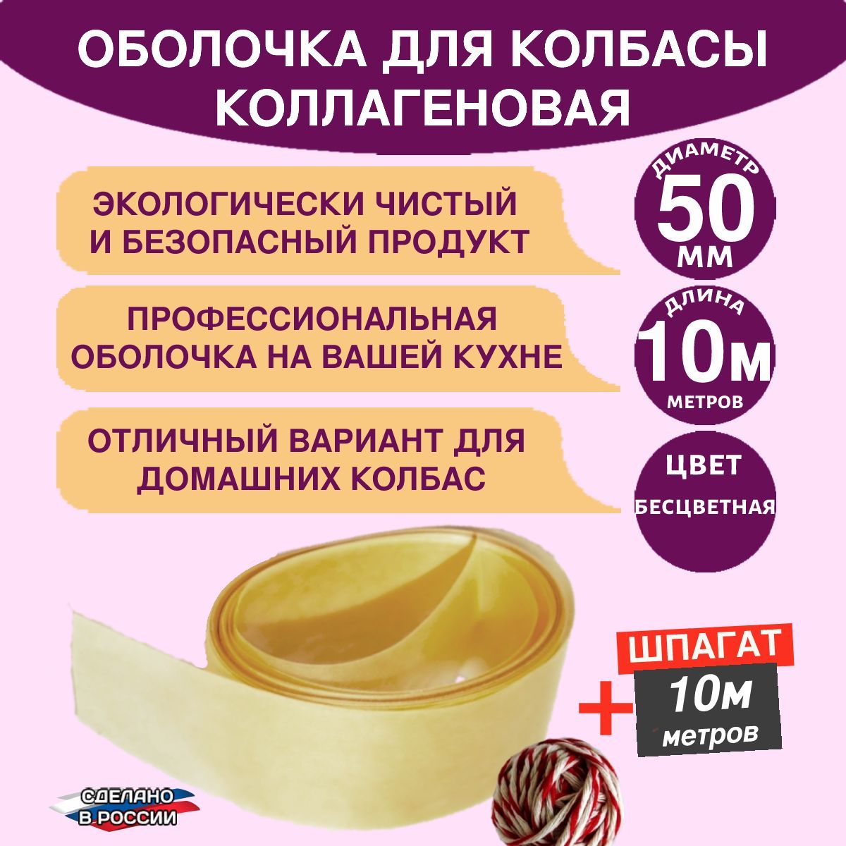 Коллагеновая оболочка 50 мм, 10 метров, бесцветная для колбас и ветчины