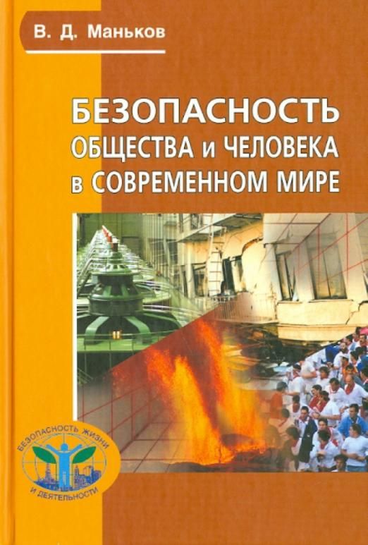 В которой безопасность общества и. Безопасность общества. безопасность в социуме.