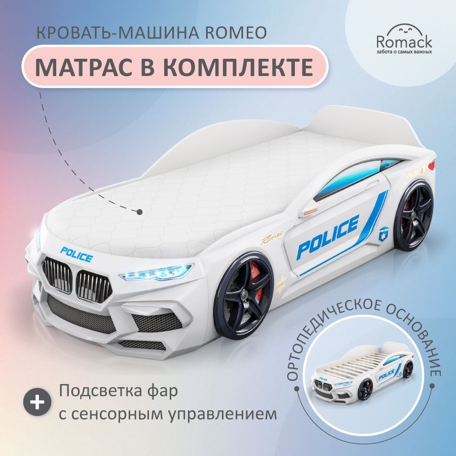 Romack. Кровать детская Romeo Полиция Белая, спальное место 170х70 см с  матрасом, ортопедическим основанием и подсветкой фар. Объемная кровать- машина. - купить с доставкой по выгодным ценам в интернет-магазине OZON  (616838566)