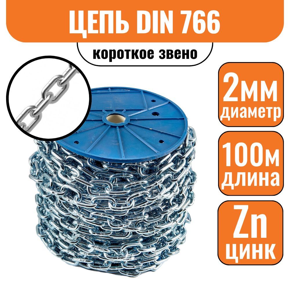 Цепь короткое звено 2мм 100м DIN 766 короткозвенная