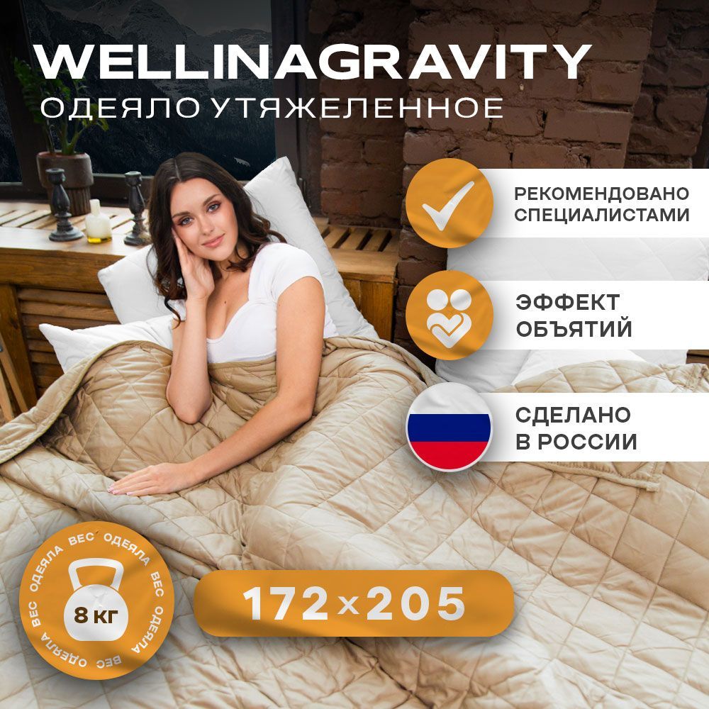 Одеяло WELLINAGRAVITY Gravity, 172x205, Летнее, с наполнителем Полиэфирное  волокно, Стеклянные гранулы - купить по низким ценам в интернет-магазине  OZON (856277248)