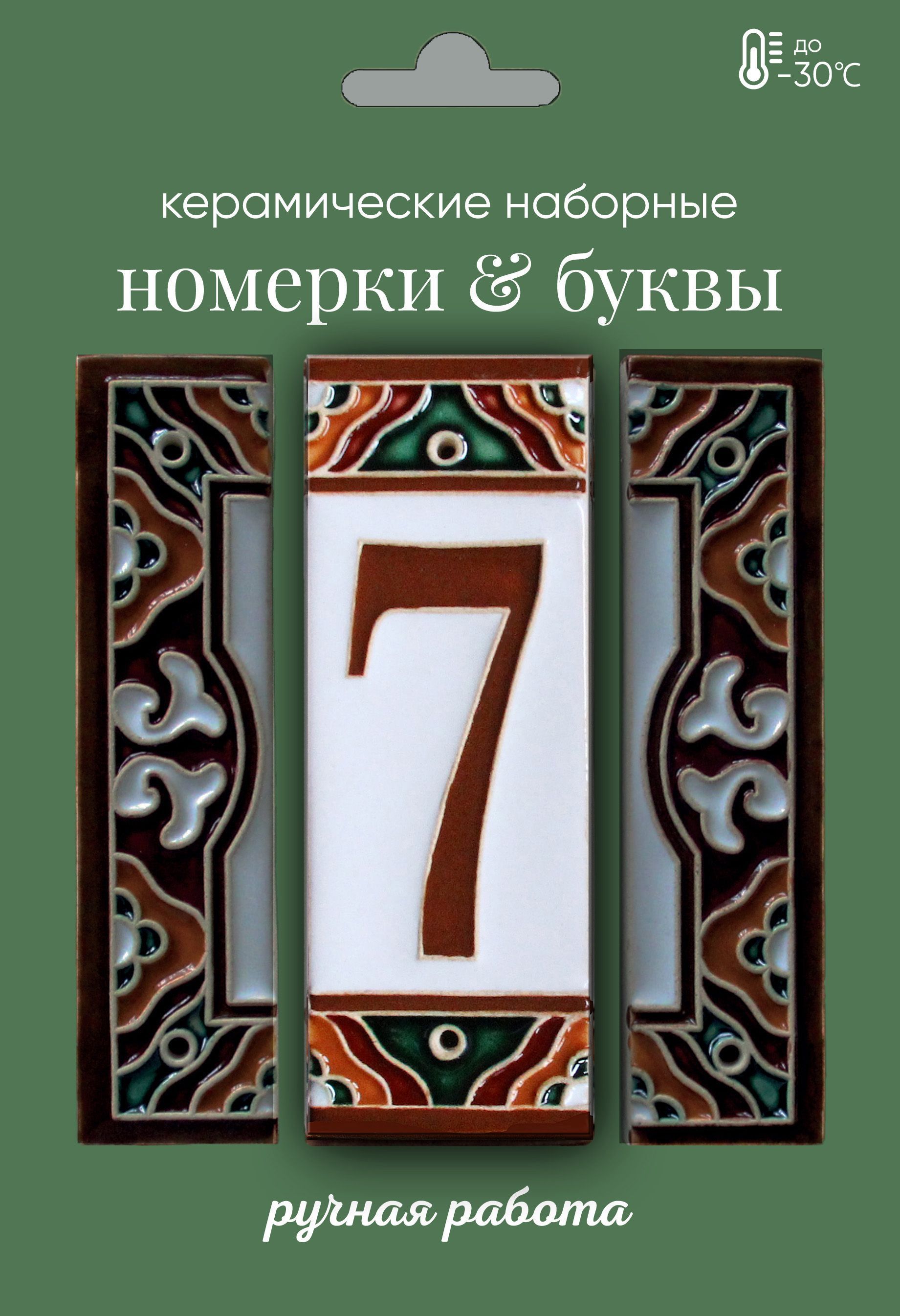 Цифры для двери, Керамика, коричневый, зеленый купить по низкой цене в  интернет-магазине OZON (1255839907)