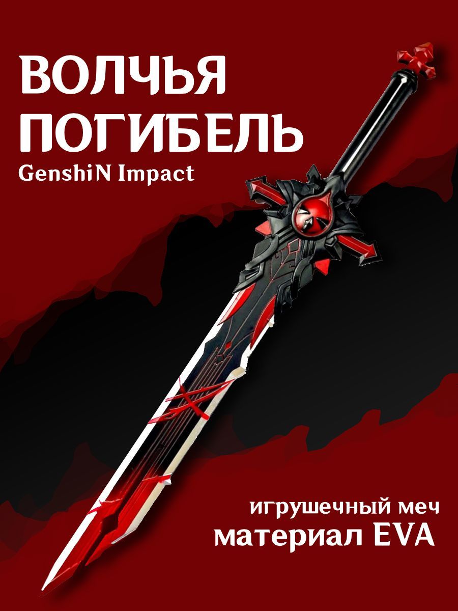 Меч Волчья Погибель из Genshin Impact / геншин импакт 105см