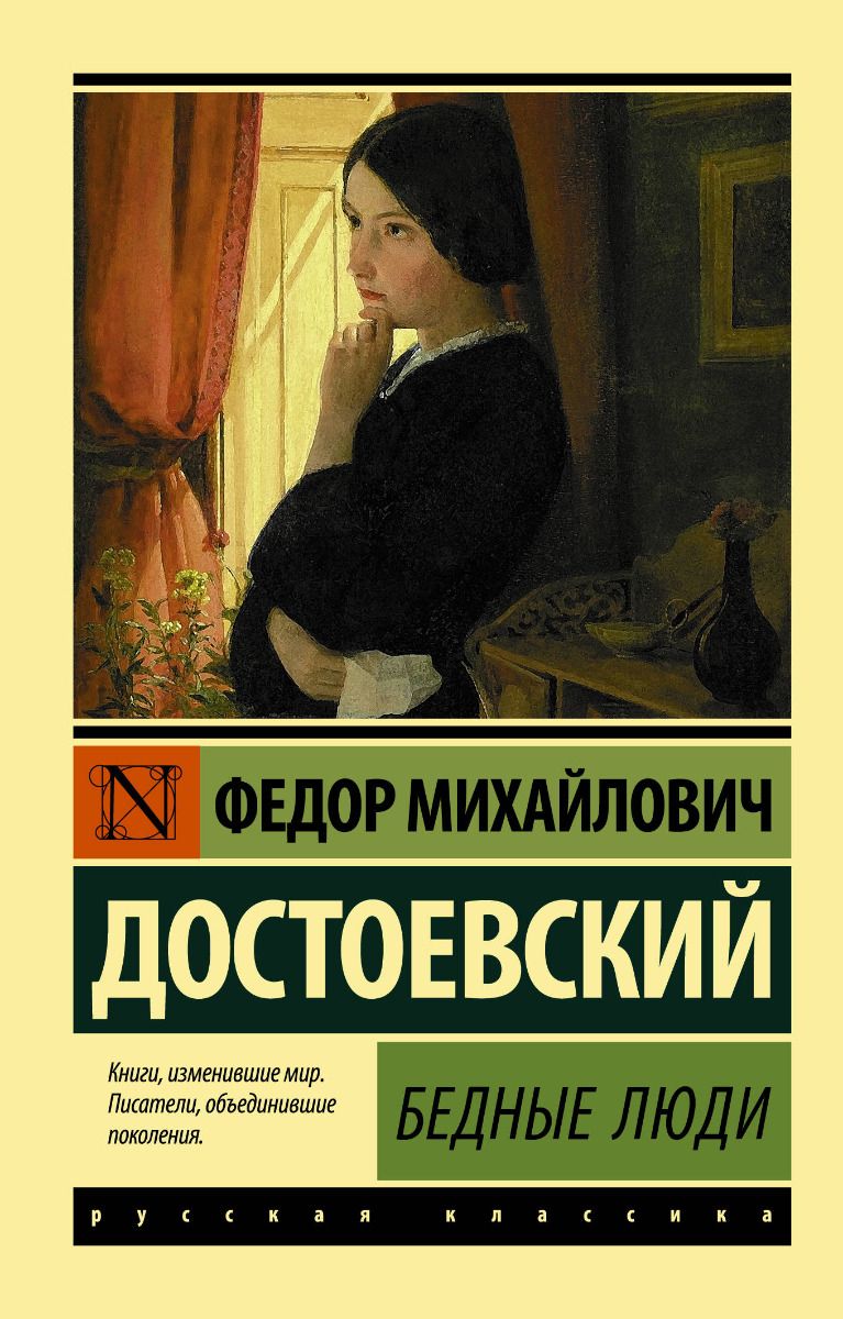 О чем рассказ бедные люди. Достоевский ф.м. "бедные люди". Фёдор Михайлович Достоевский Роман бедные люди. Достоевский бедные люди эксклюзивная классика. Бедные люди Федор Достоевский книга.