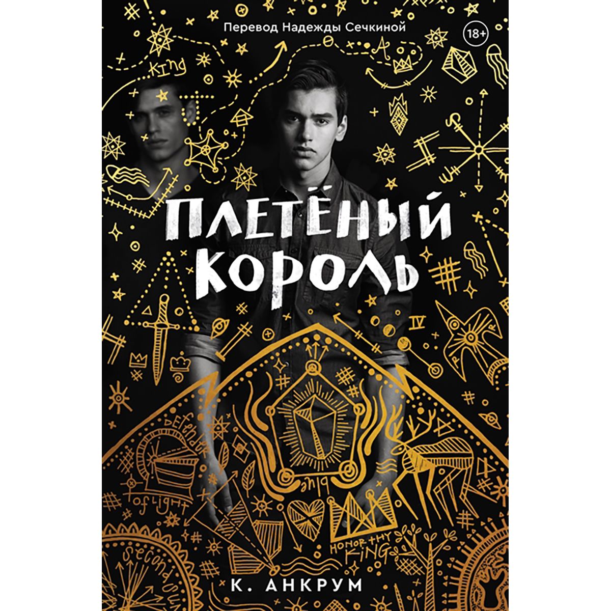 Плетеный король читать. Плетеный Король. Плетеный Король Анкрум к. Плетенныц Король книга. Плетёный Король Легенда о золотом вороне