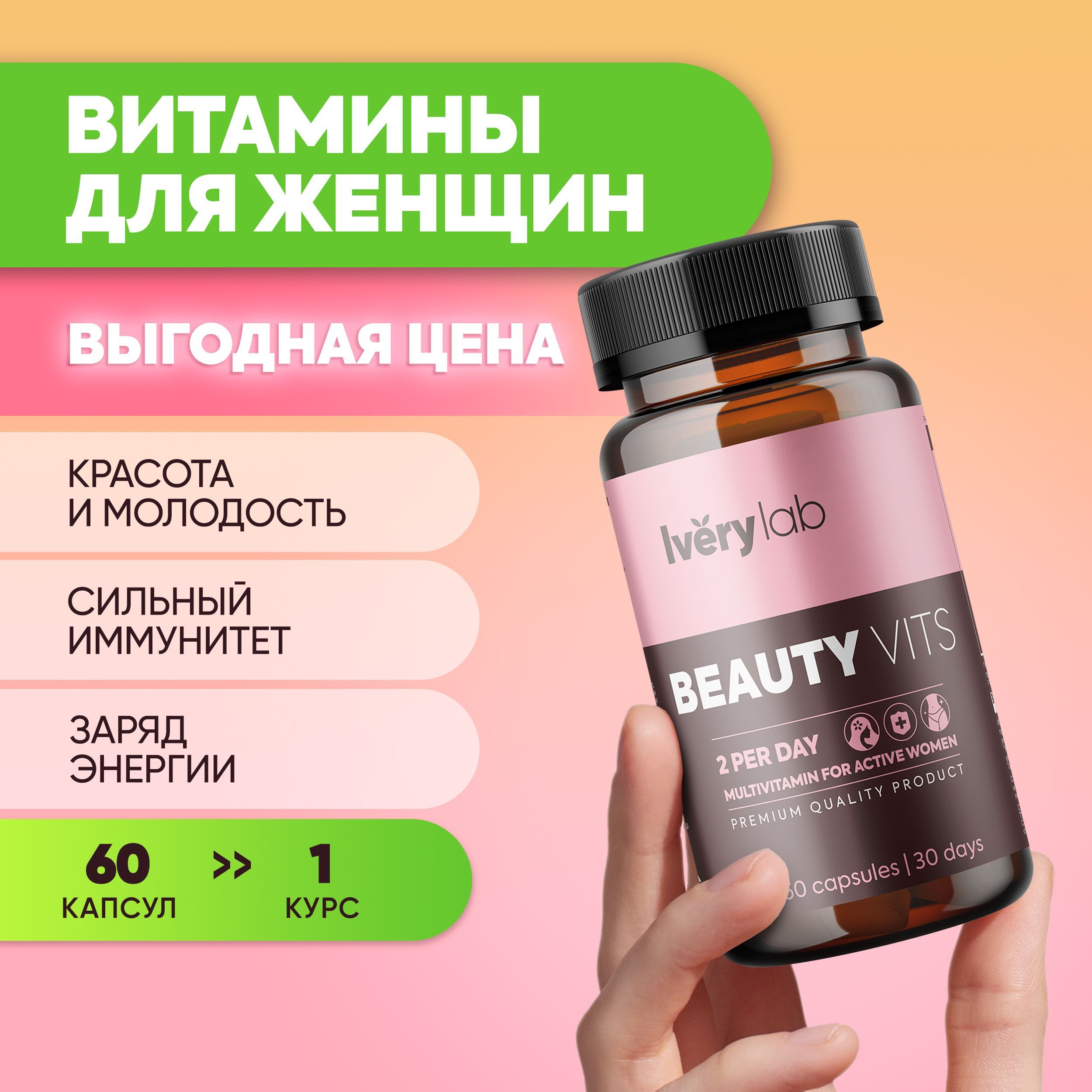 Витаминный комплекс Beauty Vits 60 капсул 430 мг Iverylab, витамины для женщин Ivery lab, женские мультивитамины айверилаб, бад для иммунитета волос похудения красоты энергии молодости айвери лаб