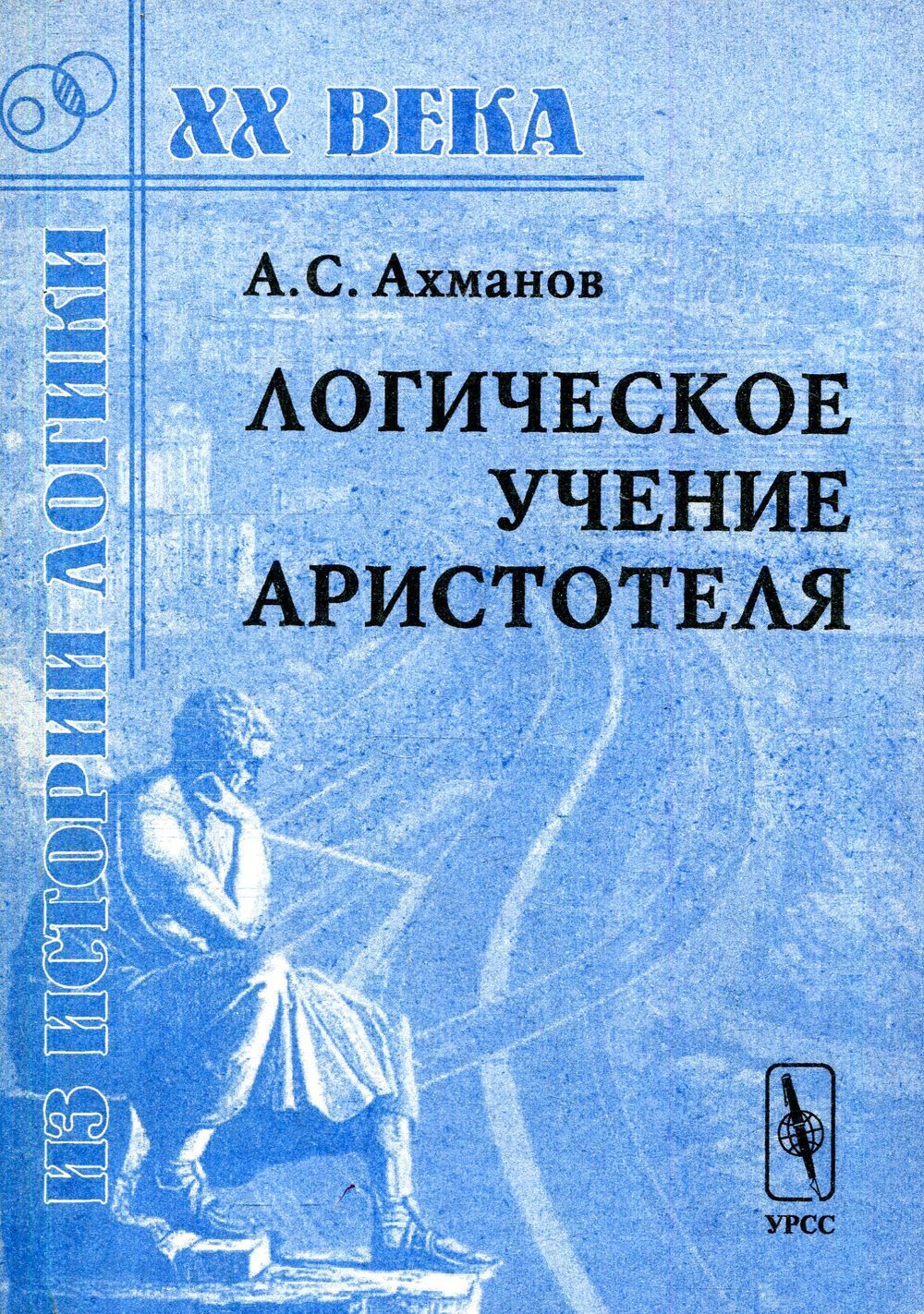 Логическое учение. М С Строгович. Аристотель логика книга. Михаил Соломонович Строгович Советский юрист. Учебник по логике Аристотел.