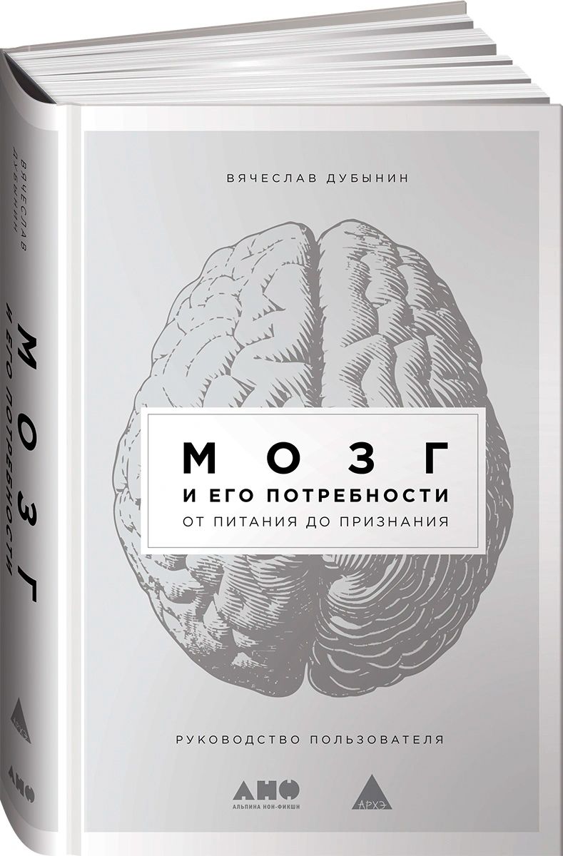 Книги для мозгов. Мозг и его потребности от питания до признания. Вячеслав Дубынин мозг и его потребности от питания до признания. Книга мозг. Мозг и его потребности книга.