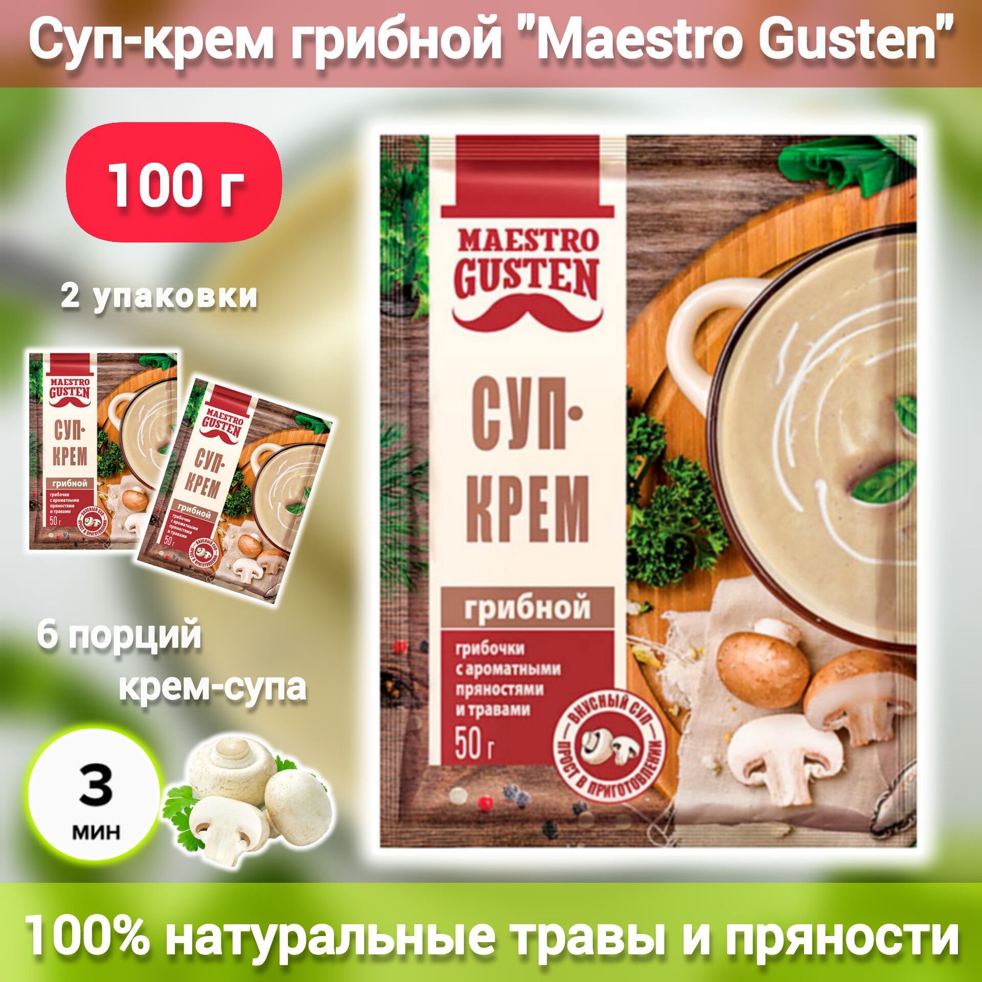 Суп-крем грибной, быстрой варки за 3 минуты, Maestro Gusten, 2 упаковки -  купить с доставкой по выгодным ценам в интернет-магазине OZON (1257716404)