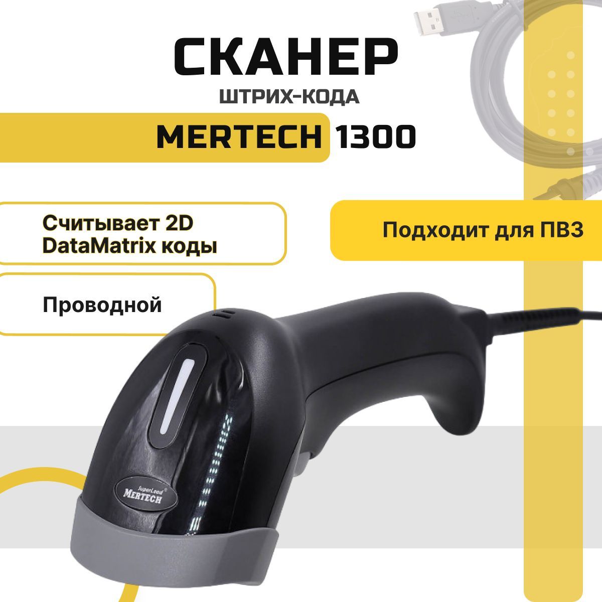 Сканер штрих-кода MERTECH 1300 проводной, P2D SUPERLEAD USB Black, кабель  2м купить по низкой цене с доставкой в интернет-магазине OZON (1257536983)