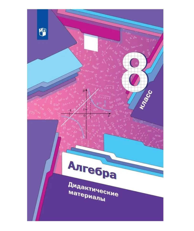 Математика 7 класс мерзляк дидактический материал алгебра. Алгебра 8 Мерзляк дидактические материалы. Дидактика 8 класс Алгебра Мерзляк. Алгебра 8 класс Мерзляк дидактические материалы. Алгебра 8 класс дидактические материалы Мерзляк Полонский Якир