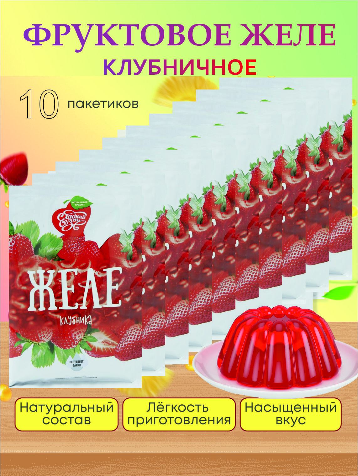 Желе со вкусом Клубники десерт Сладкий сезон 50 гр. (10 пакетиков) - купить  с доставкой по выгодным ценам в интернет-магазине OZON (351098582)