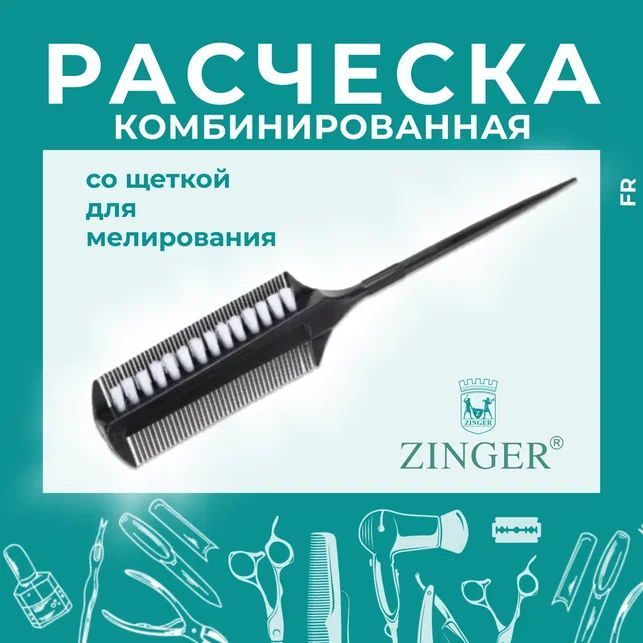 Zinger Расческа комбинированная со щеткой для мелирования на тонкой ручке