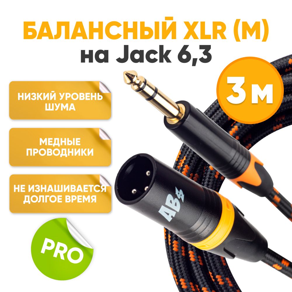 БалансныйкабельJack6.3stereo-XLR3mABsMusicкоммутационныйшнуринструментальный/длямикрофона/аудиокабель