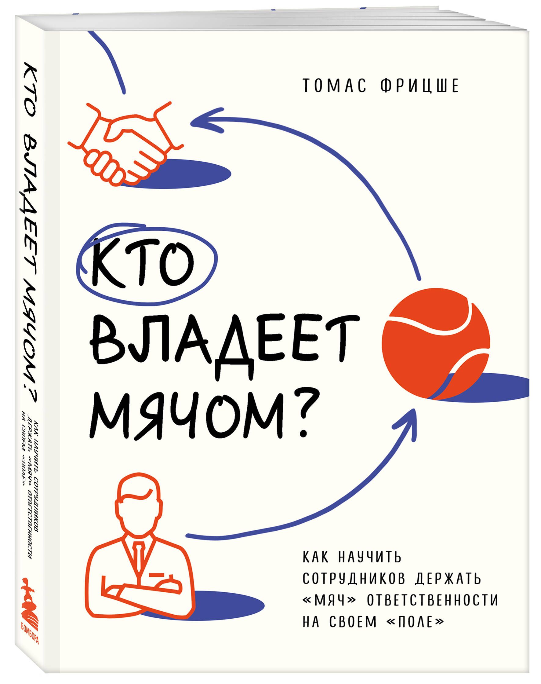 Кто владеет мячом? Как научить сотрудников держать мяч ответственности на  своем поле - купить с доставкой по выгодным ценам в интернет-магазине OZON  (1259262142)