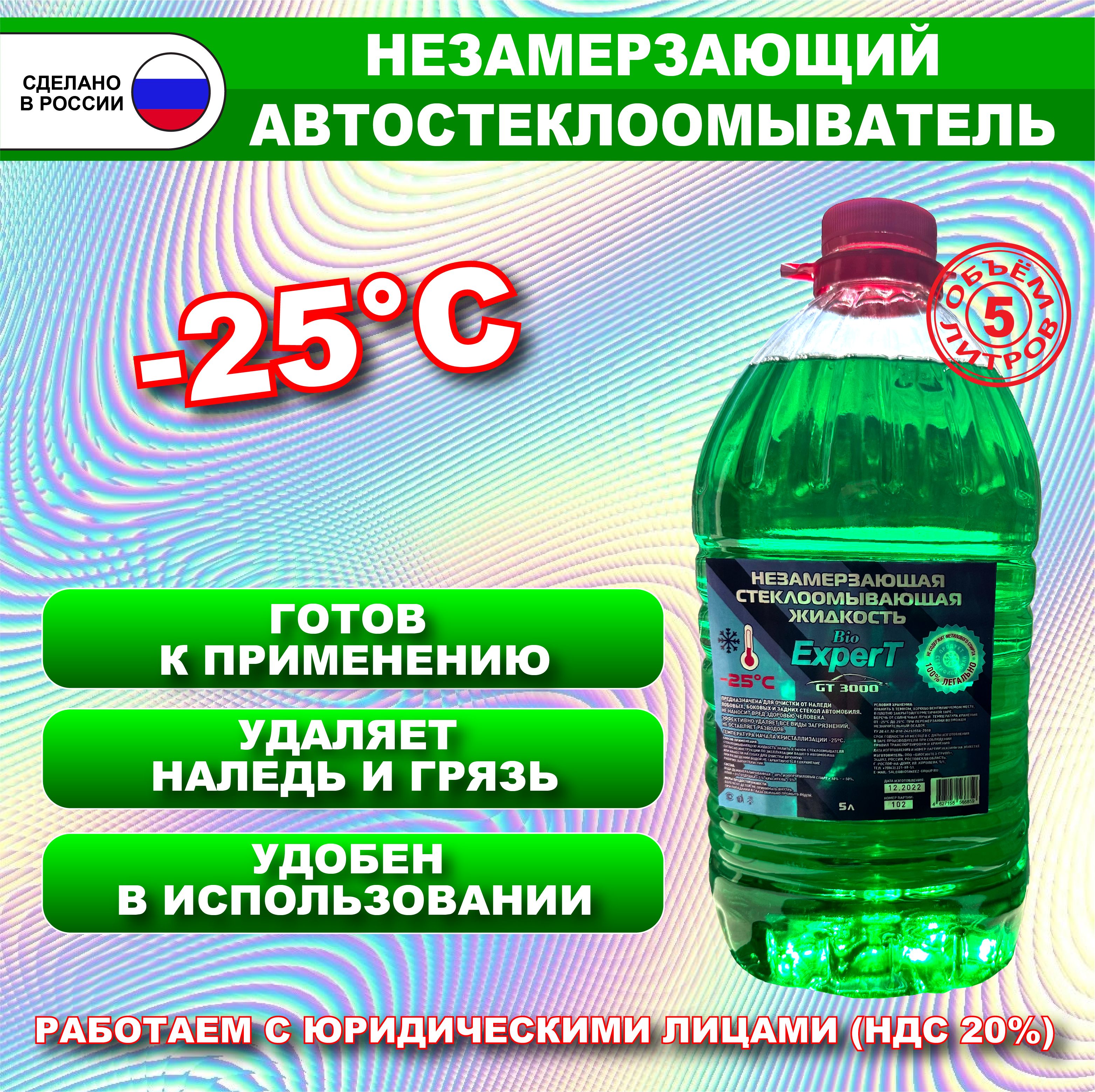 bioExpert Жидкость стеклоомывателя Готовый раствор до -25°C, 5 л, 1 шт.