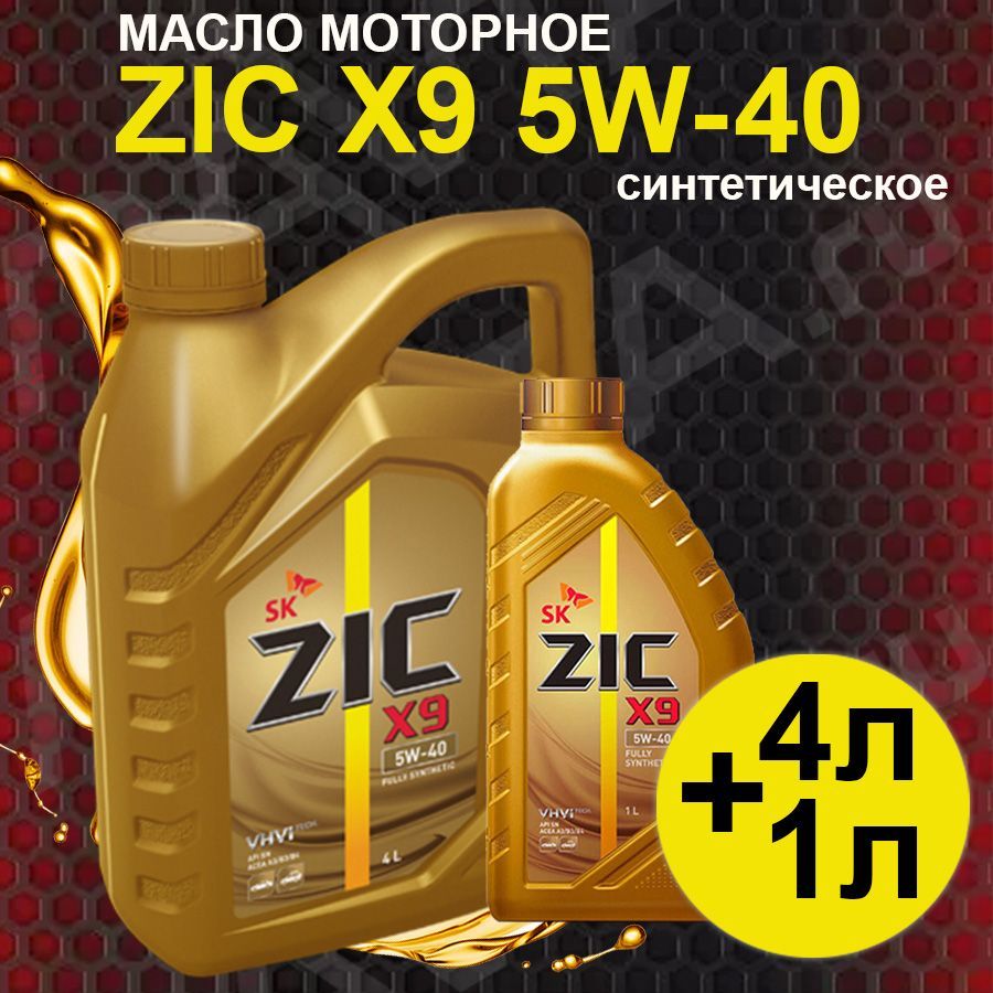 162613 Zic X9 5w 40 Купить