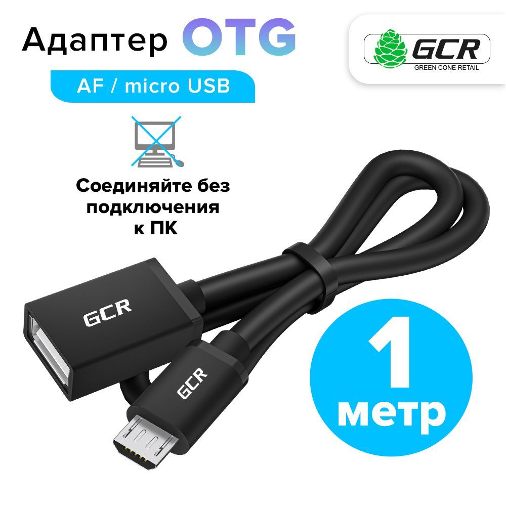 Адаптер переходник 1м GCR OTG MicroUSB- AF для планшета смартфона черный