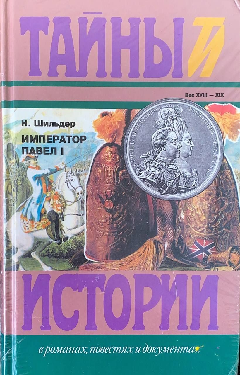 тайны истории. нераскрытые тайны истории. журналист книга. тайны истории книги. тайны истории книги.