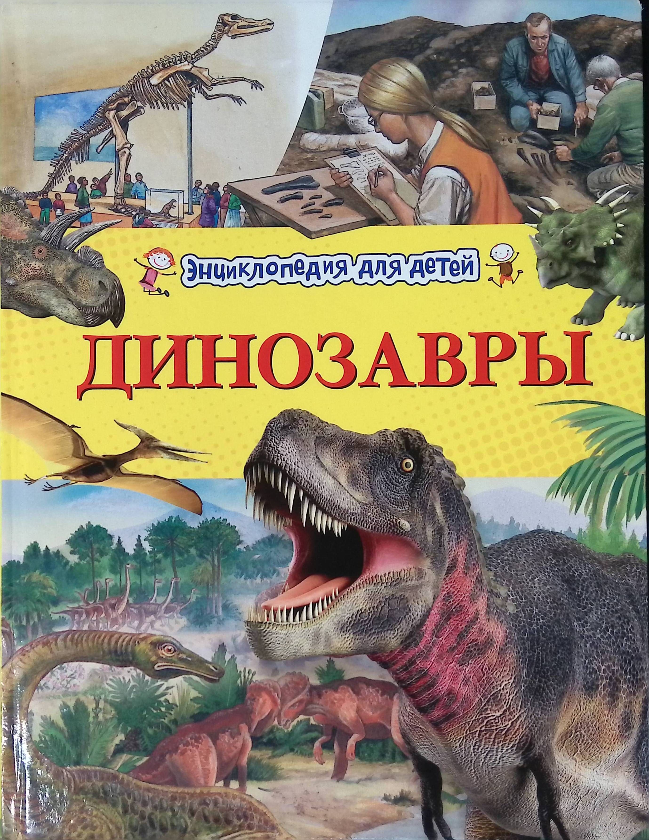 Энциклопедия динозавров. Детская энциклопедия «динозавры» Росмэн. Динозавры (энциклопедия для детского сада) ( Клюшник л. в. ). Энциклопедия для детей динозавры Росмэн. Книга про динозавров для детей.