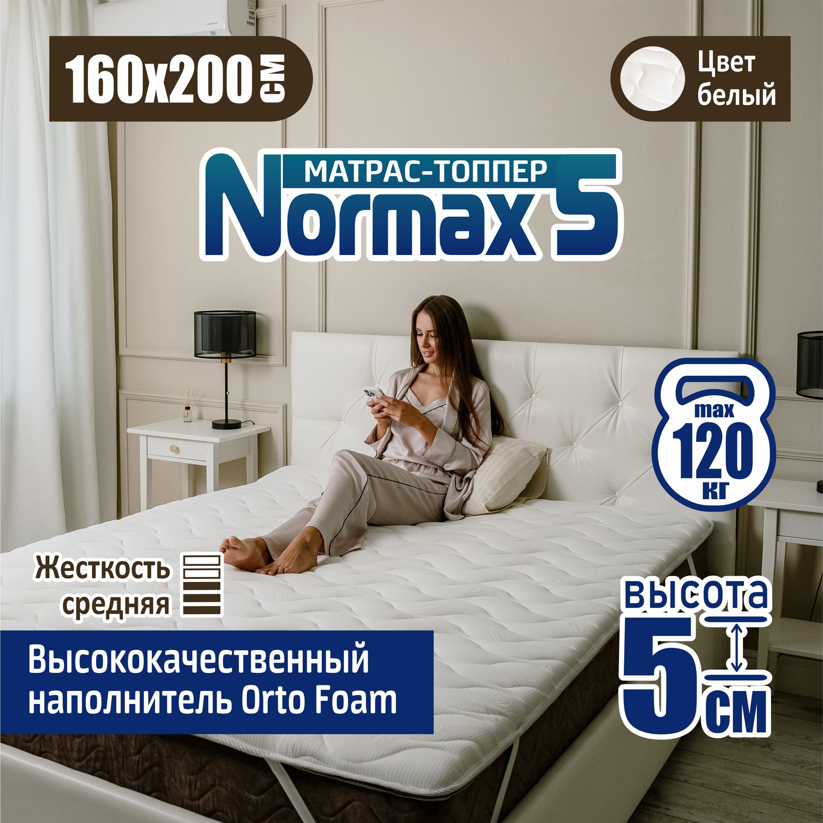 Ортопедическийтоппер-матрасSonitoNormax5,5см160х200