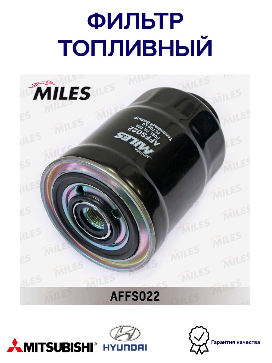 Фильтр топливный MILES AFFS022 для а/м MITSUBISHI PAJERO/L200 2.5D/HYUNDAI PORTER/H-1 2.5D