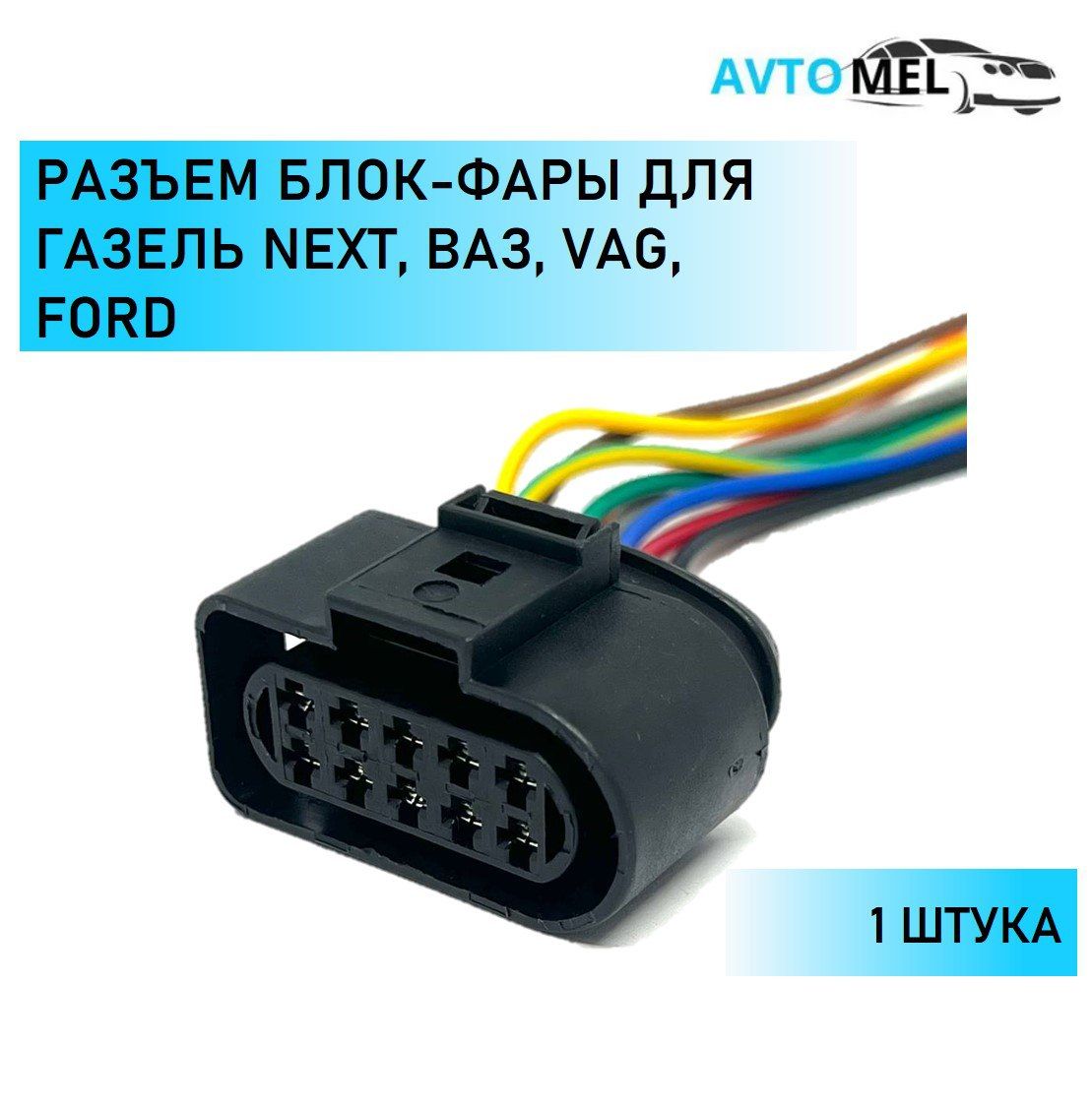 Разъем (штекер) 10 контактов блок-фары для Газель Next, ВАЗ, VAG, Ford,  1J0973835, арт Raz10kont - купить в интернет-магазине OZON с доставкой по  России (1210766166)