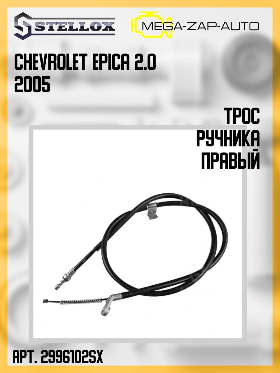 29-96102-SX 1 шт. Трос ручника правый Шевроле / Chevrolet Epica 2.0 2005 -  Stellox арт. 2996102SX - купить по выгодной цене в интернет-магазине OZON  (1259870798)