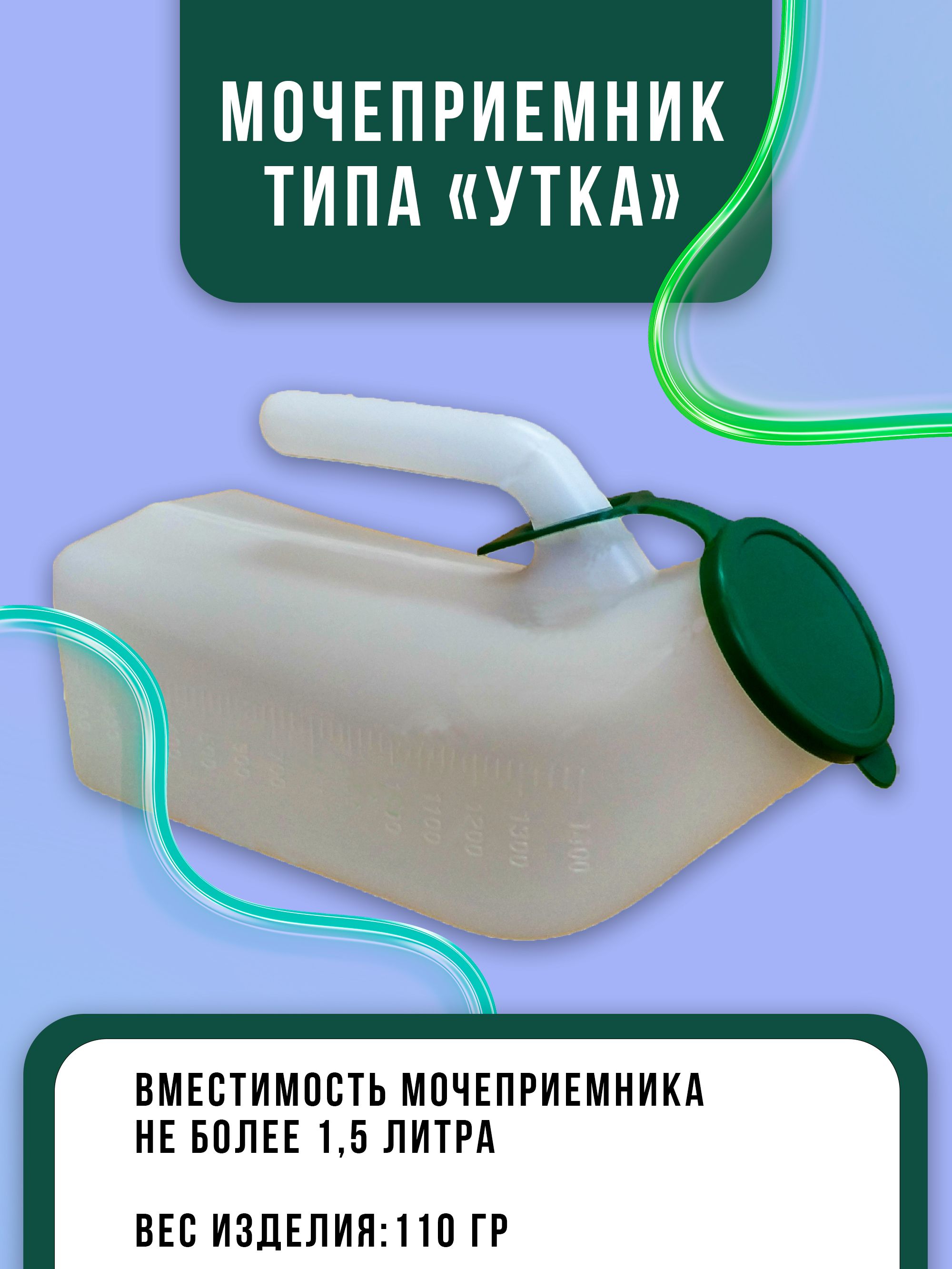 Купить Медицинскую Утку Москва