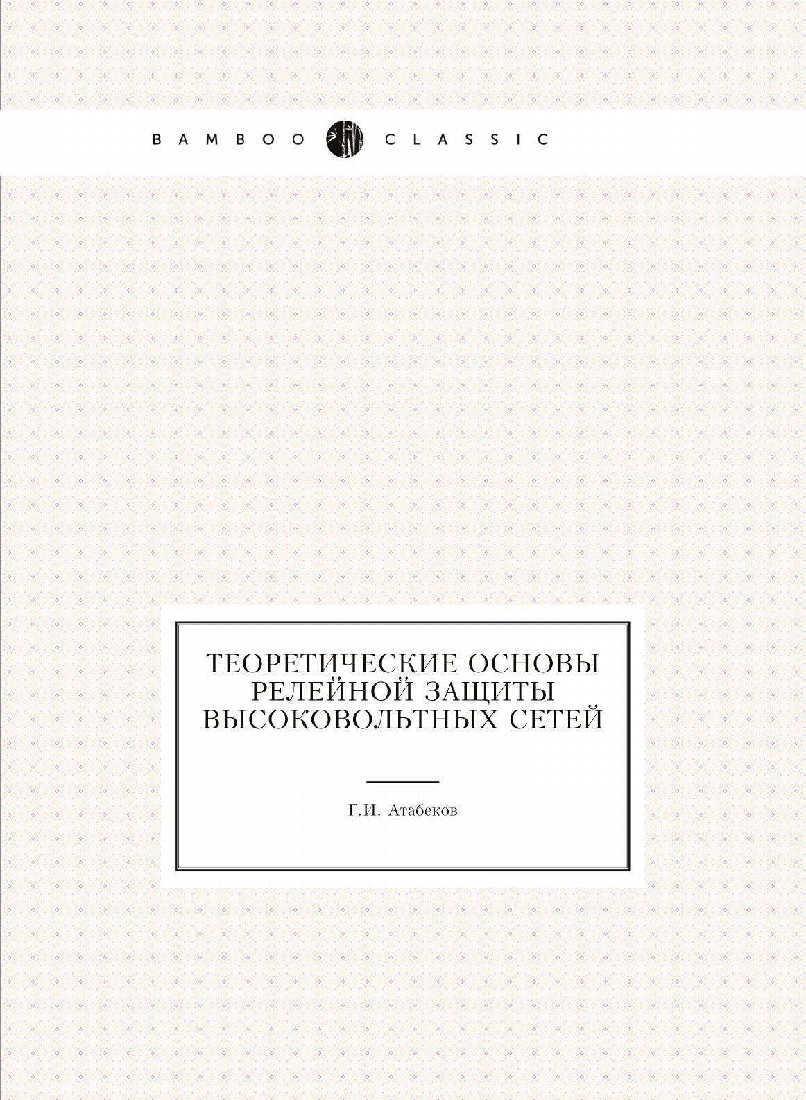 Теоретические основы релейной защиты высоковольтных сетей - купить с  доставкой по выгодным ценам в интернет-магазине OZON (148995359)