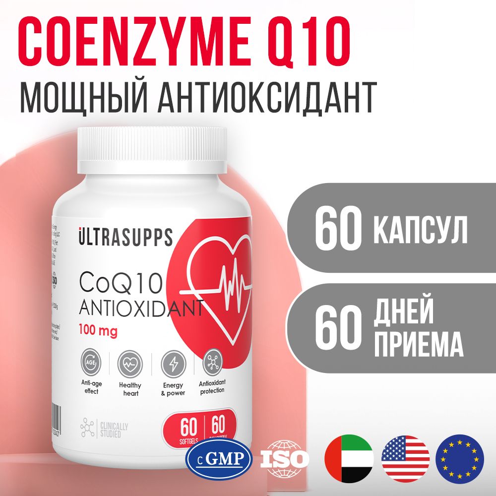 Коэнзим Q10 UltraSupps 60 капсул 100 мг, витамины для красоты, молодости и энергии, антиоксидант