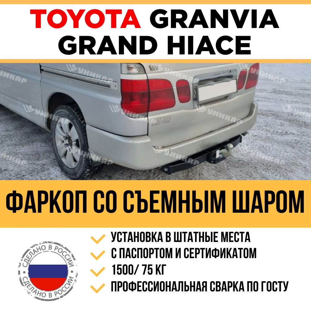 Фаркоп на Toyota Grand Hiace 1 поколение 1999-2002г., Toyota Granvia 1  поколение 1995-2002г. / Съмный шар