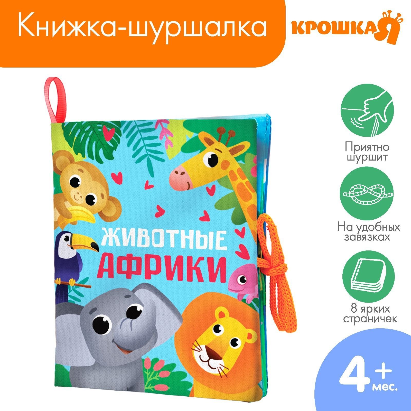 Мягкая книжка игрушка для малышей "Животные Африки" Крошка Я / Тактильная книжка шуршалка для новорожденных